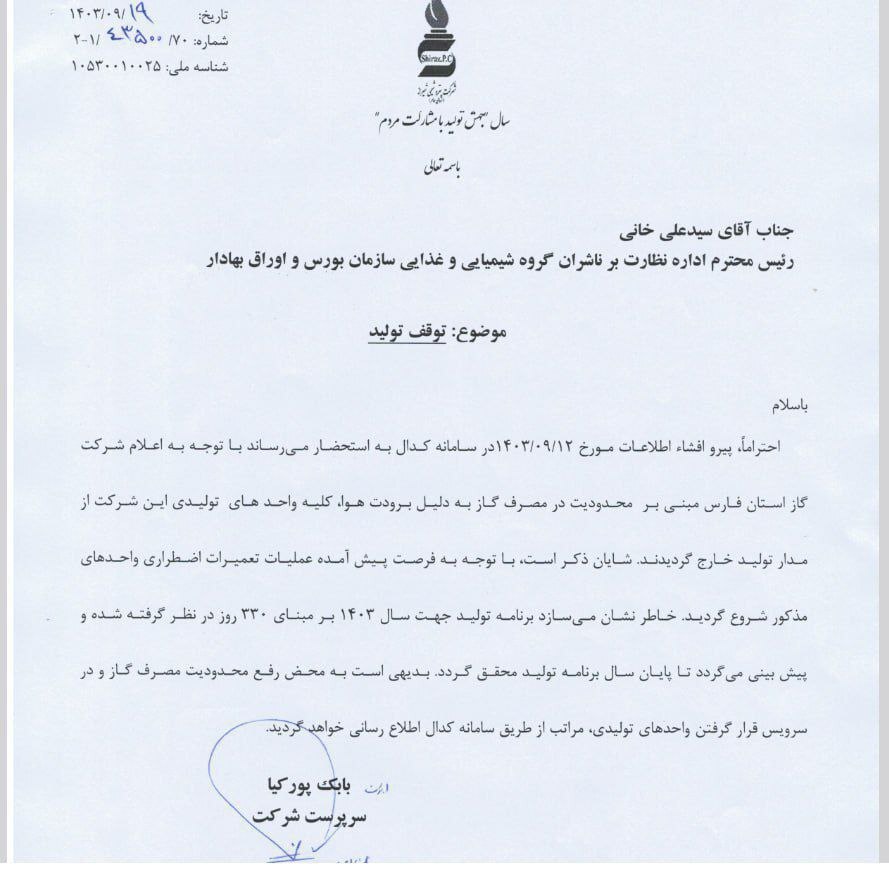 گاز پتروشیمی شیراز قطع شد/تولید متوقف شد! گاز پتروشیمی شیراز قطع شد/تولید متوقف شد!